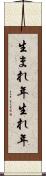 生まれ年 Scroll