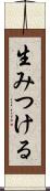 生みつける Scroll