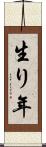 生り年 Scroll