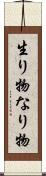 生り物 Scroll