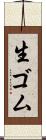 生ゴム Scroll