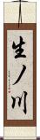 生ノ川 Scroll