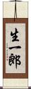生一郎 Scroll