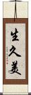 生久美 Scroll