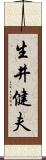 生井健夫 Scroll