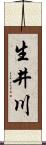 生井川 Scroll