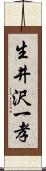 生井沢一孝 Scroll