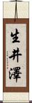 生井澤 Scroll