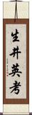 生井英考 Scroll