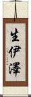 生伊澤 Scroll