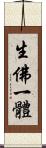 生佛一體 Scroll