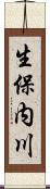 生保内川 Scroll