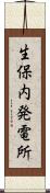 生保内発電所 Scroll
