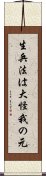 生兵法は大怪我の元 Scroll