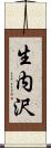 生内沢 Scroll
