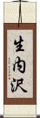 生内沢 Scroll