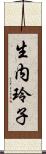生内玲子 Scroll