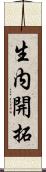 生内開拓 Scroll