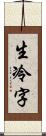 生冷字 Scroll