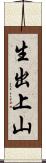 生出上山 Scroll