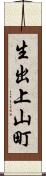 生出上山町 Scroll