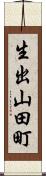 生出山田町 Scroll