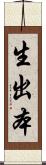 生出本 Scroll
