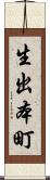 生出本町 Scroll