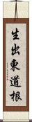 生出東道根 Scroll