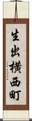 生出横西町 Scroll