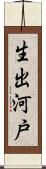 生出河戸 Scroll