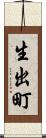 生出町 Scroll