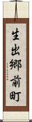 生出郷前町 Scroll