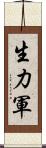 生力軍 Scroll