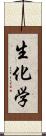 生化学 Scroll