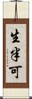 生半可 Scroll