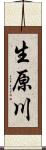 生原川 Scroll