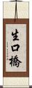生口橋 Scroll