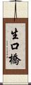 生口橋 Scroll