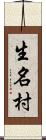 生名村 Scroll