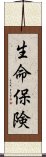 生命保険 Scroll