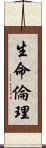 生命倫理 Scroll