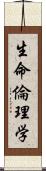 生命倫理学 Scroll