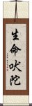 生命吠陀 Scroll