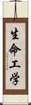 生命工学 Scroll