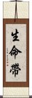 生命帶 Scroll