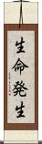 生命発生 Scroll