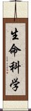 生命科学 Scroll