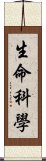 生命科學 Scroll