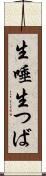 生唾 Scroll
